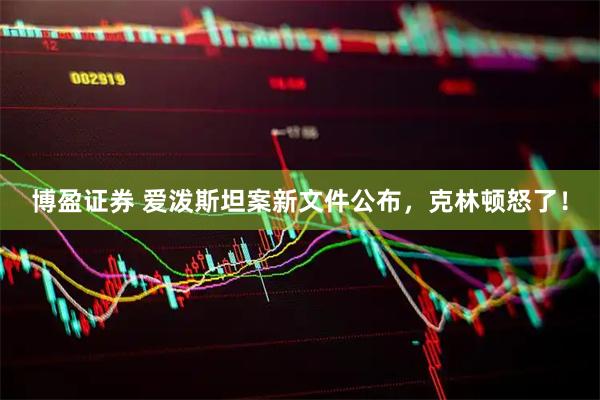 博盈证券 爱泼斯坦案新文件公布，克林顿怒了！